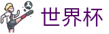 2026世界杯(WorldCup)-官方指定网站 · 全球足球盛宴实时转播终端