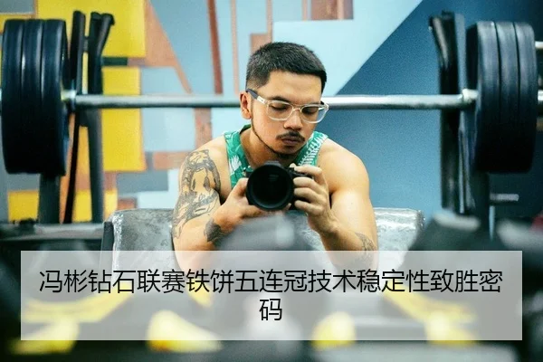 冯彬钻石联赛铁饼五连冠技术稳定性致胜密码