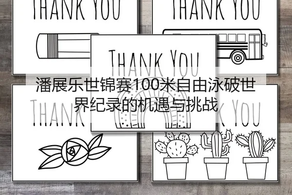 潘展乐世锦赛100米自由泳破世界纪录的机遇与挑战